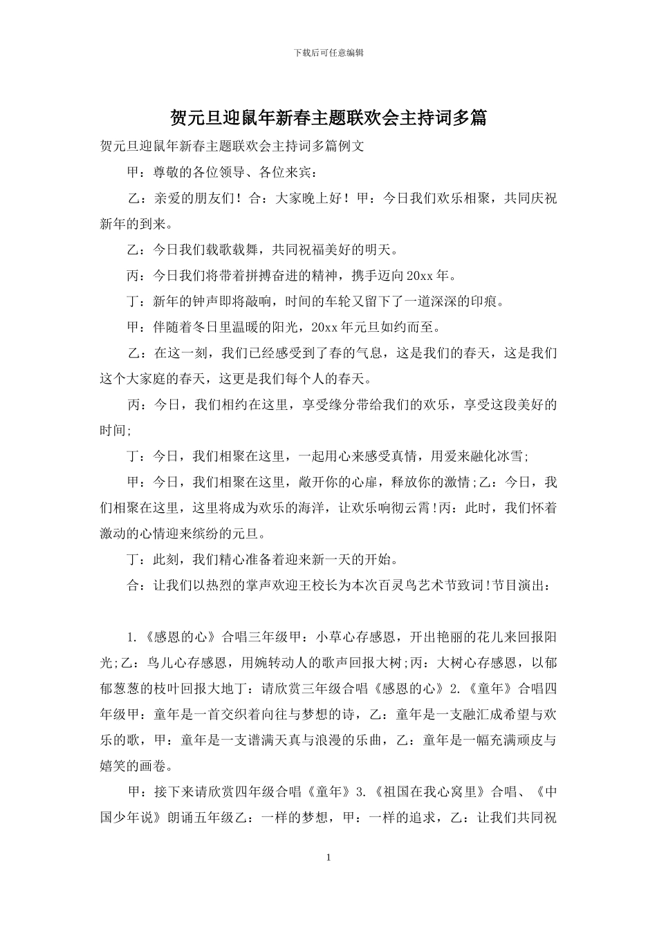 贺元旦迎鼠年新春主题联欢会主持词多篇_第1页