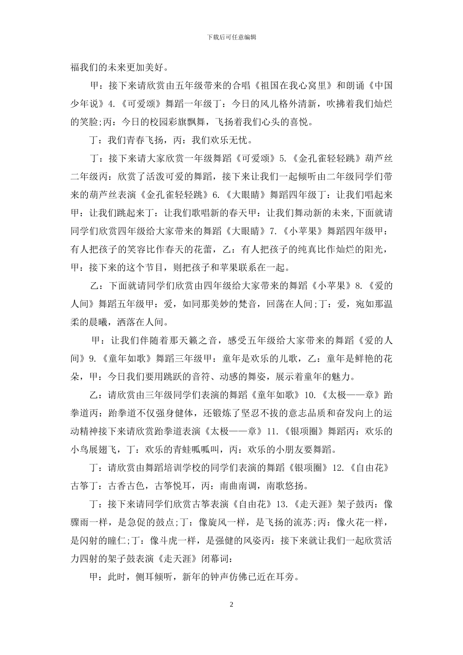 贺元旦迎鼠年新春主题联欢会主持词多篇_第2页