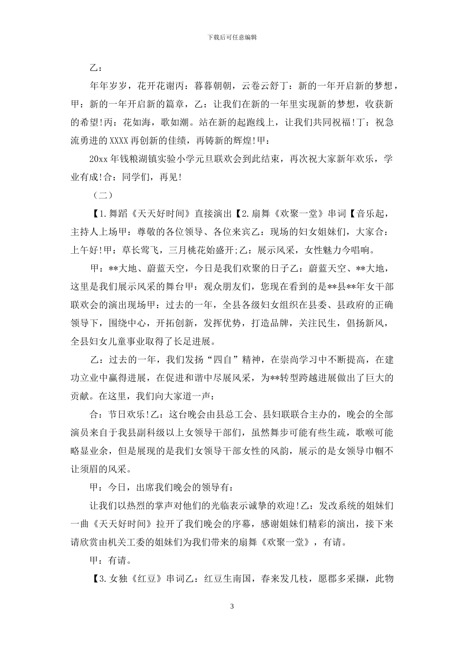 贺元旦迎鼠年新春主题联欢会主持词多篇_第3页