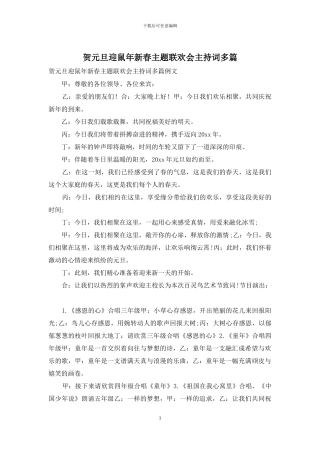 贺元旦迎鼠年新春主题联欢会主持词多篇