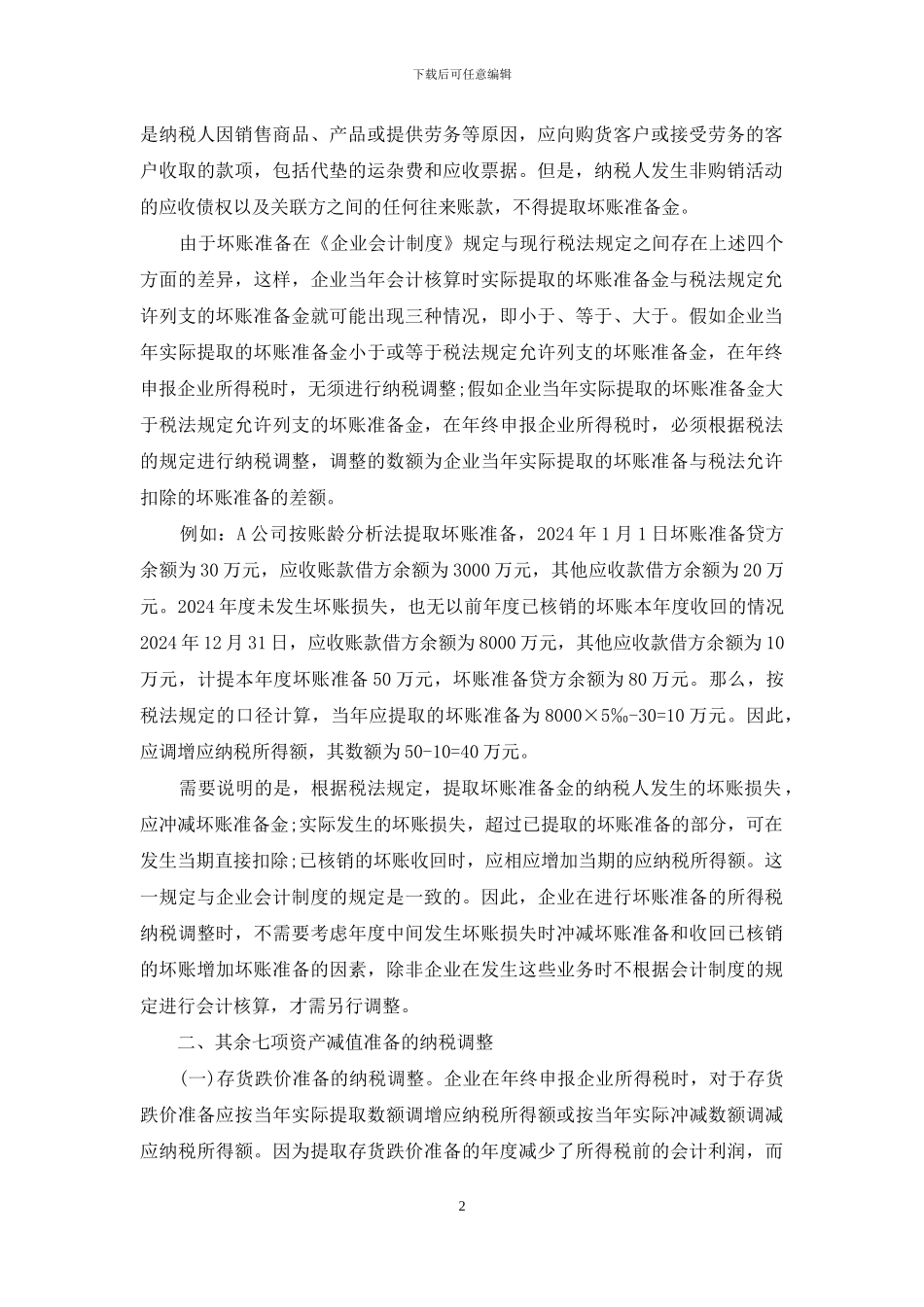 资产减值准备-八项资产减值准备的纳税调整_第2页