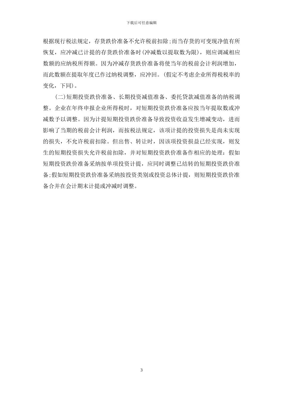资产减值准备-八项资产减值准备的纳税调整_第3页