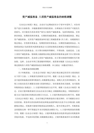 资产减值准备-八项资产减值准备的纳税调整