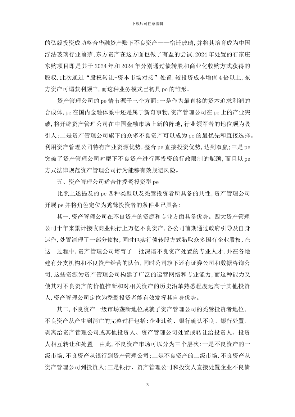 资产监管公司发展PE角色定义_第3页