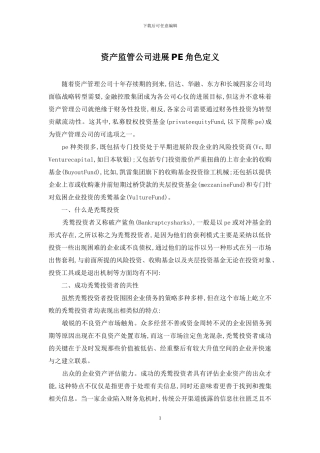 资产监管公司发展PE角色定义