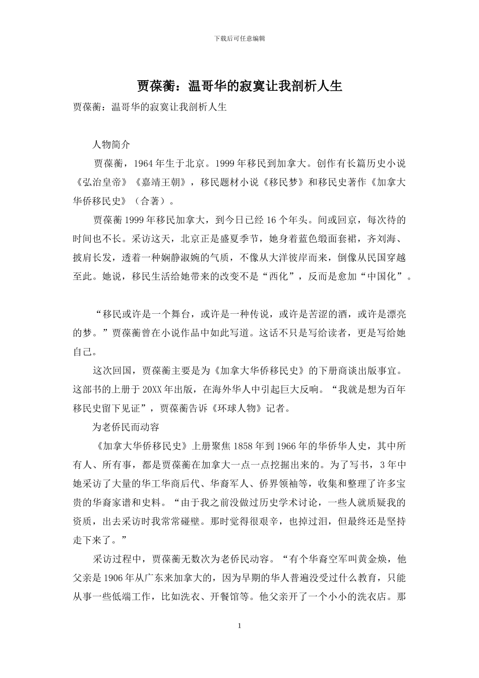 贾葆蘅：温哥华的寂寞让我剖析人生_第1页