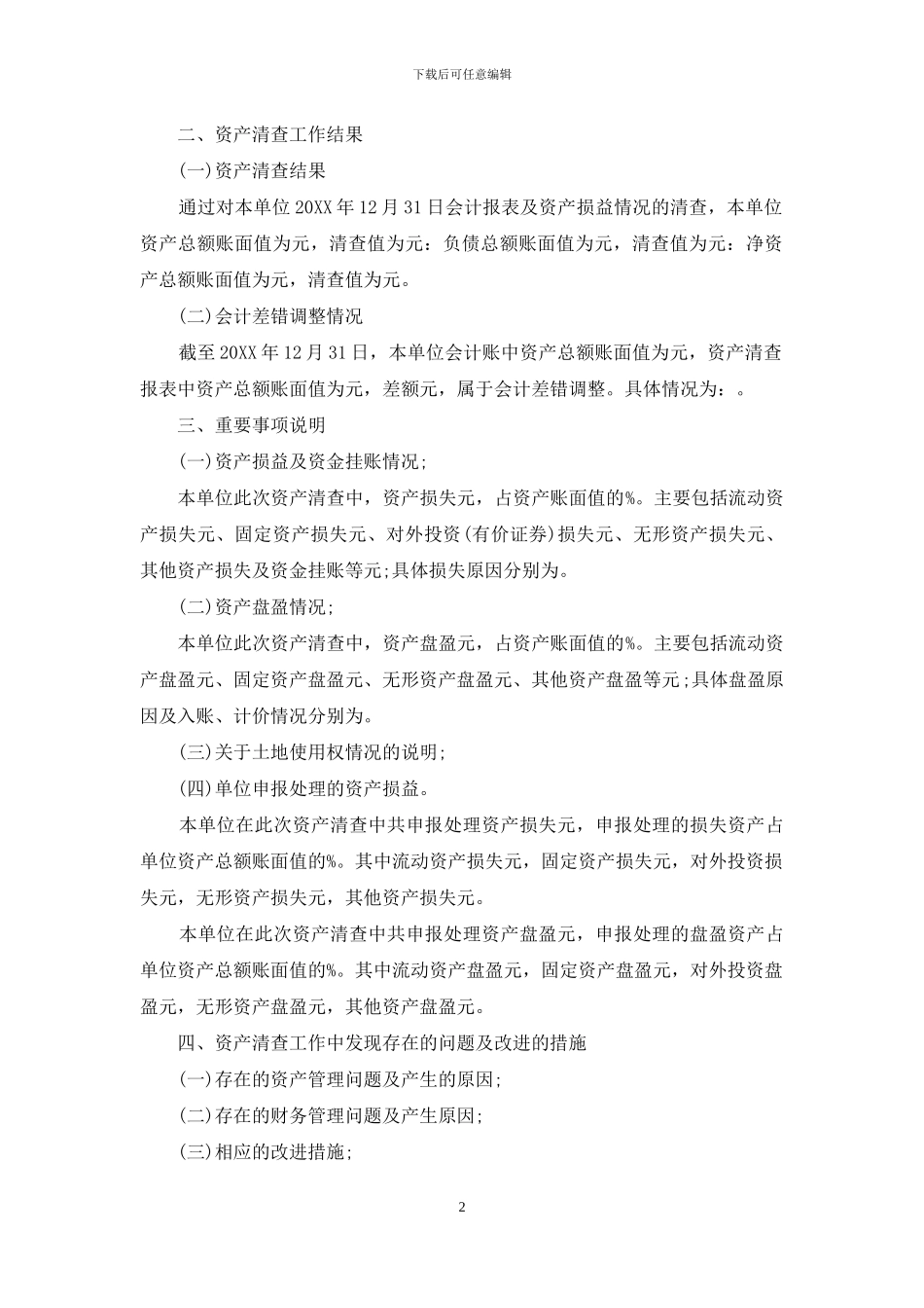 资产清查工作报告范文_第2页
