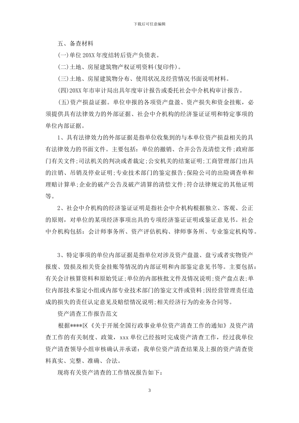资产清查工作报告范文_第3页