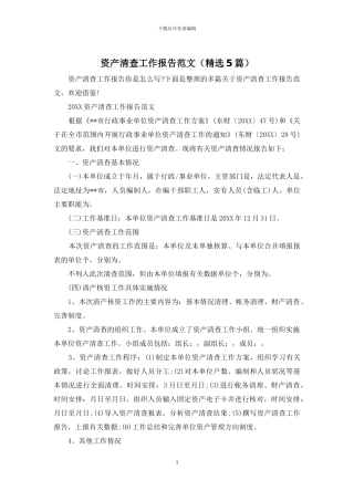 资产清查工作报告范文