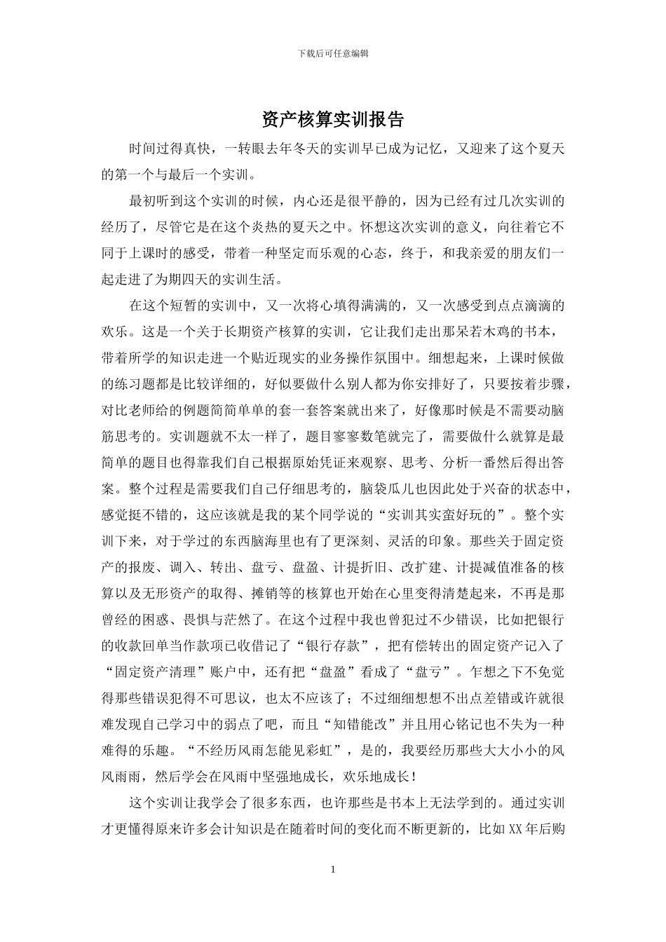 资产核算实训报告_第1页