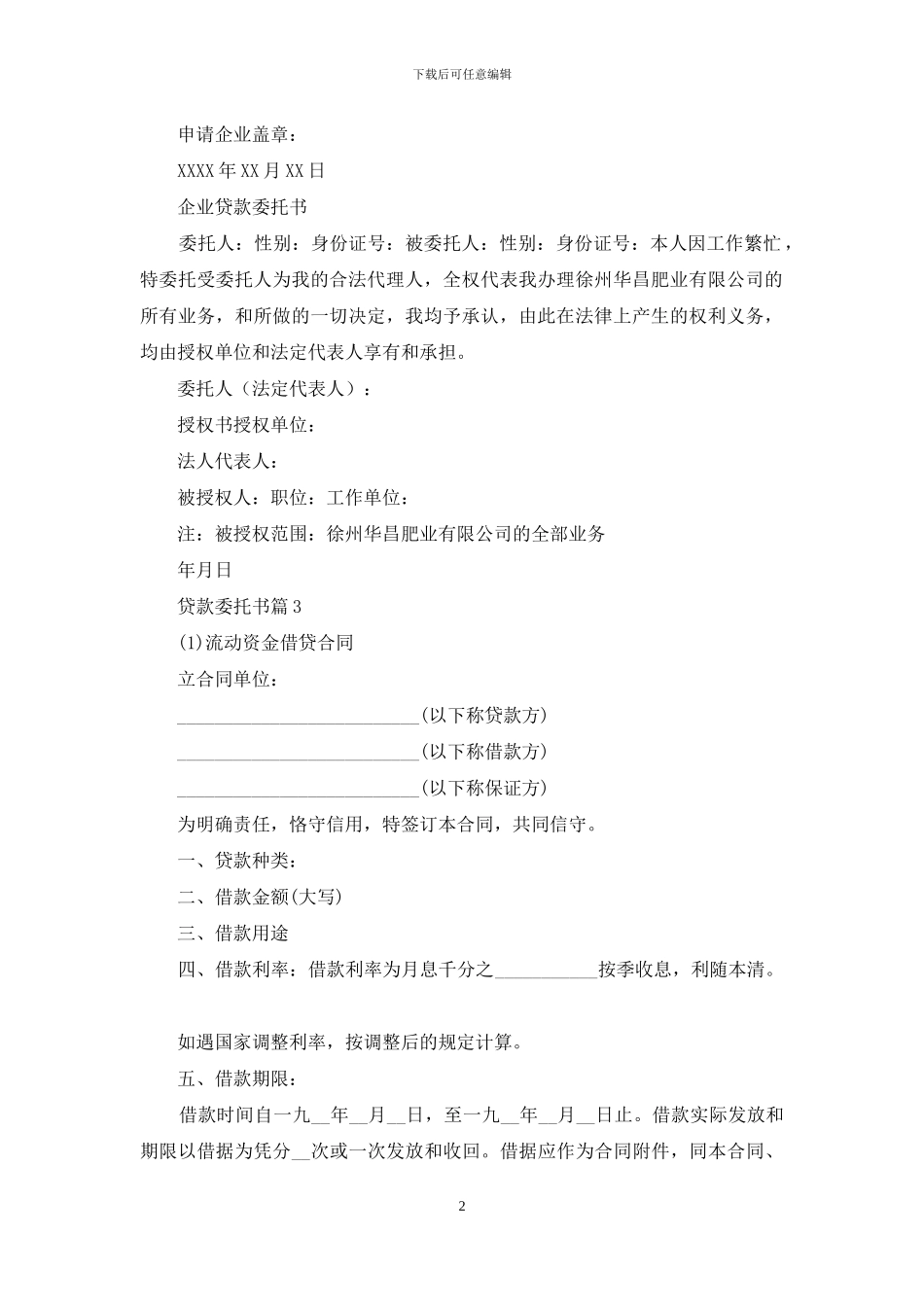 贷款委托书模板集合10篇_第2页