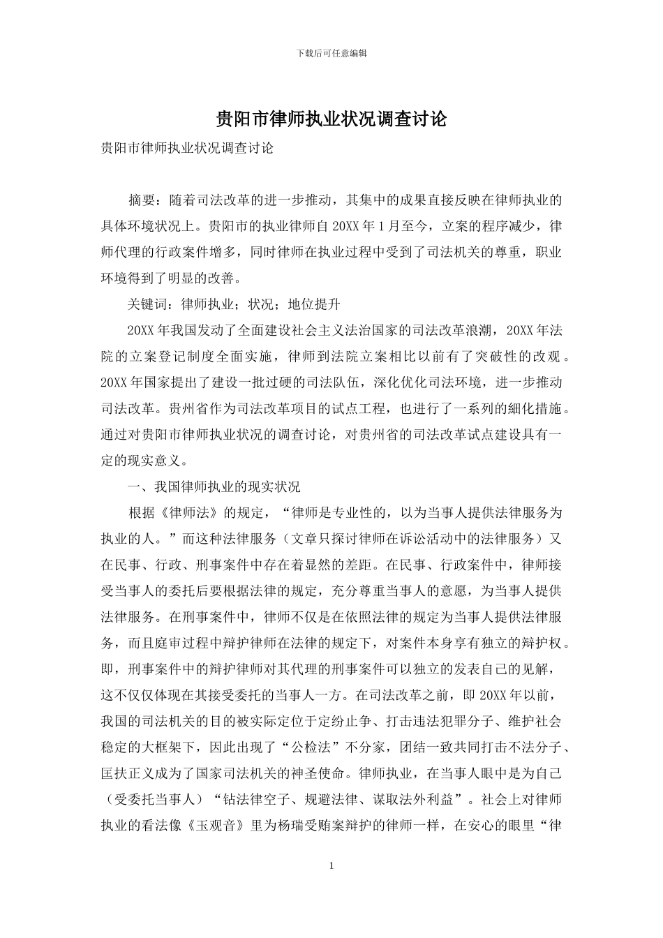 贵阳市律师执业状况调查研究_第1页