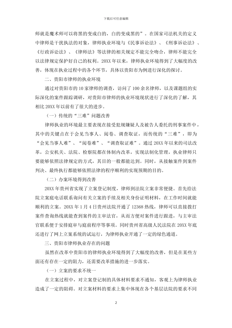 贵阳市律师执业状况调查研究_第2页