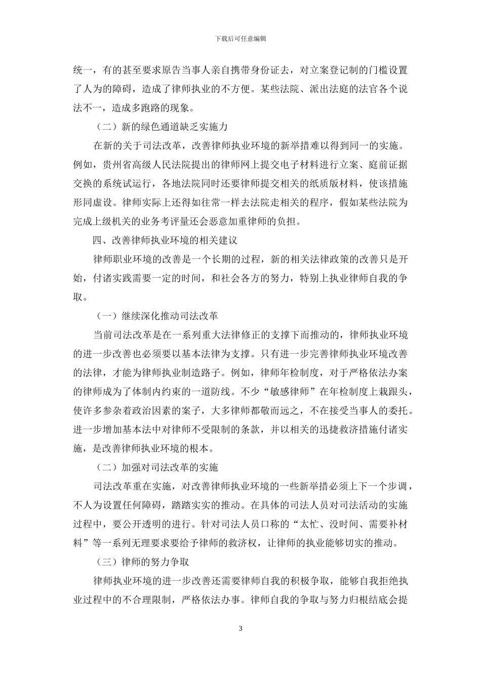 贵阳市律师执业状况调查研究_第3页