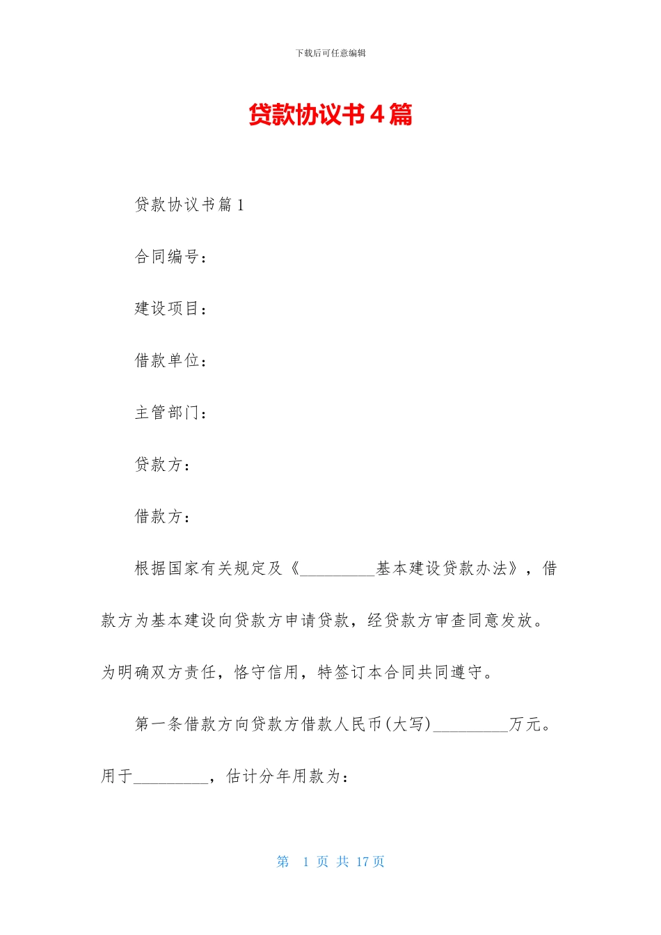 贷款协议书4篇-2_第1页