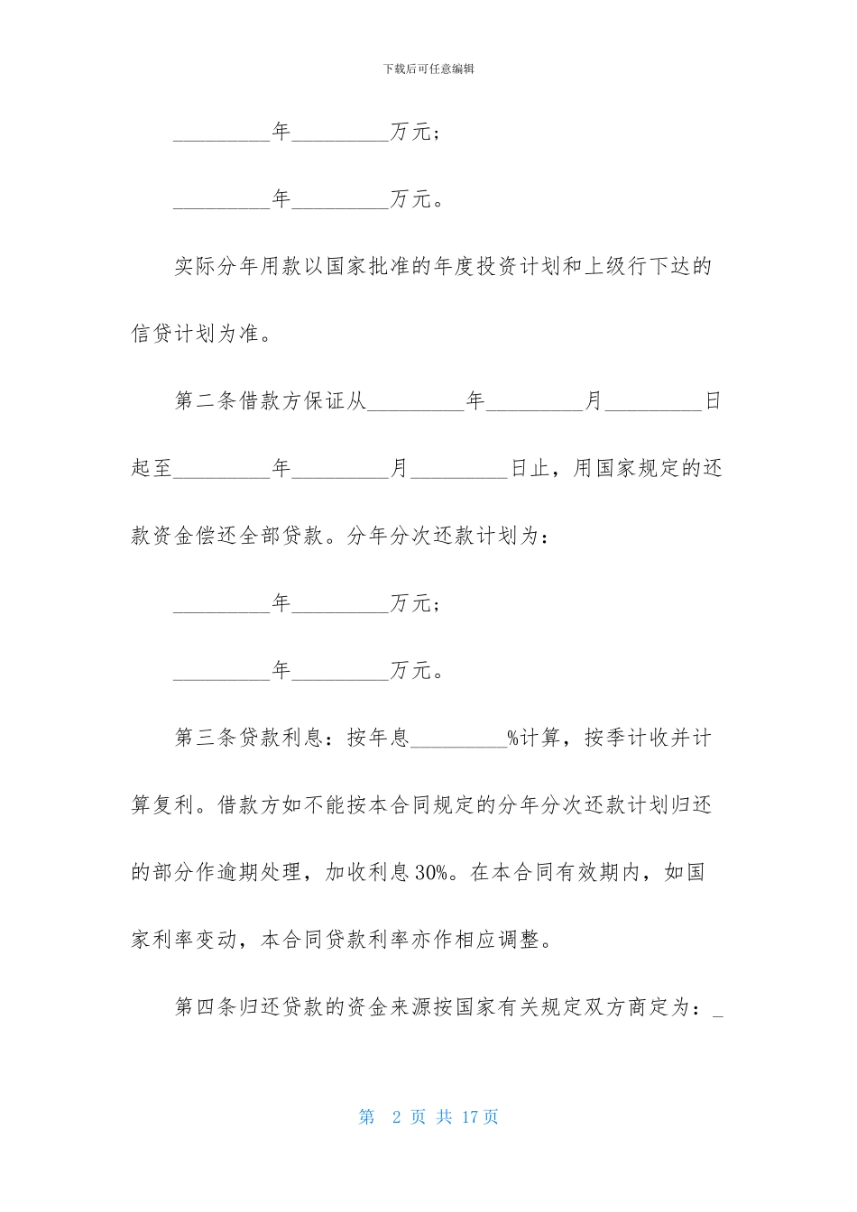 贷款协议书4篇-2_第2页