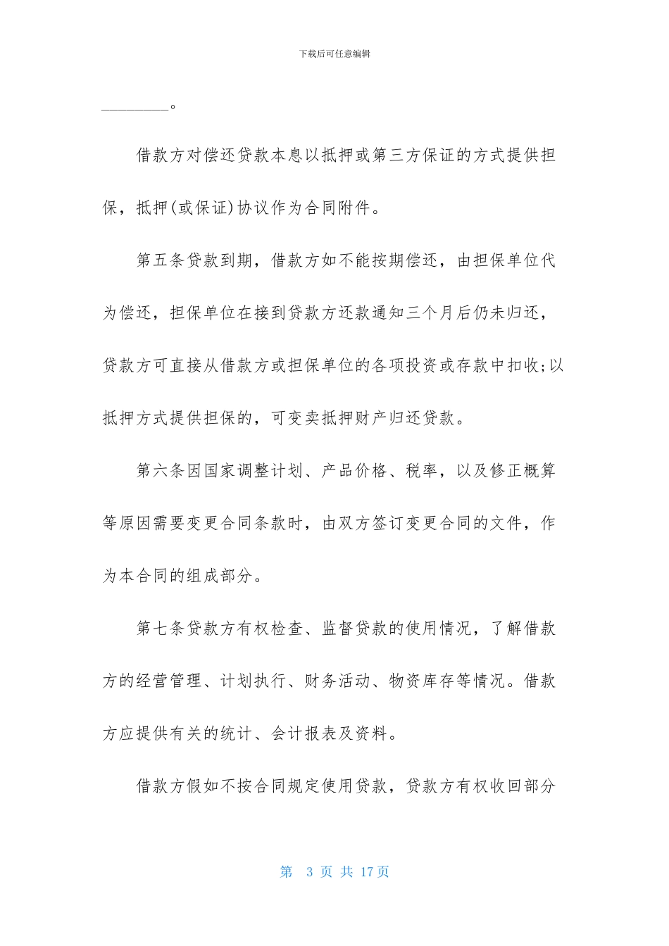 贷款协议书4篇-2_第3页