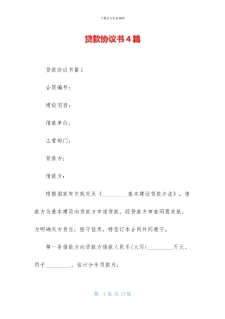 贷款协议书4篇-2