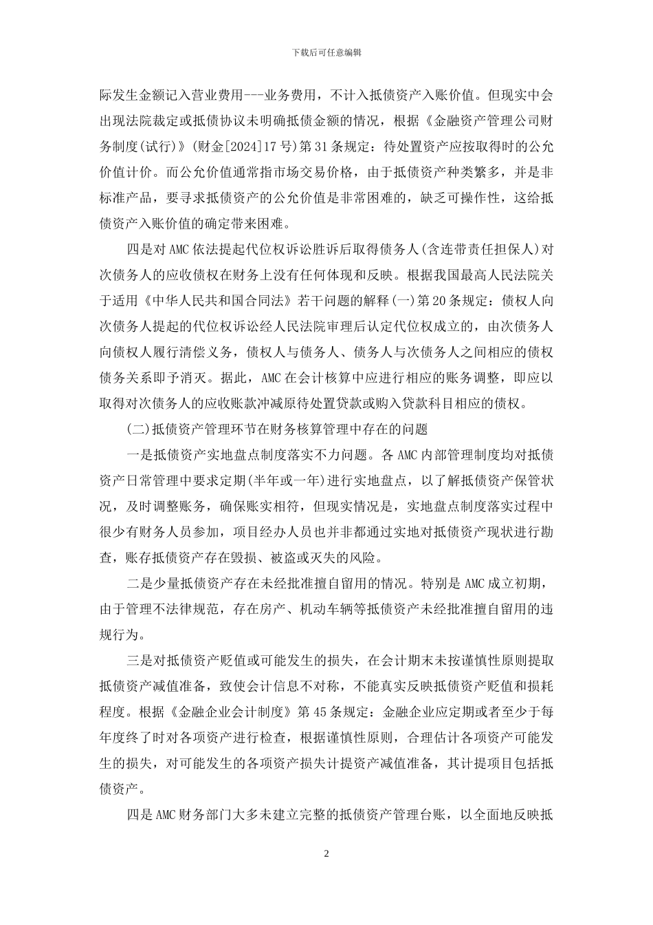 资产管理公司抵债资产核算管理中存在的问题-资产核算_第2页