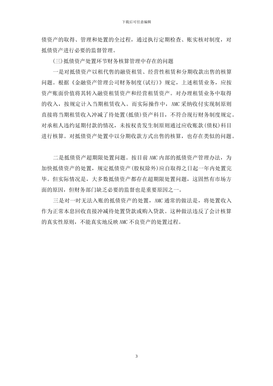 资产管理公司抵债资产核算管理中存在的问题-资产核算_第3页