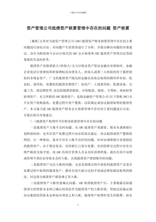 资产管理公司抵债资产核算管理中存在的问题-资产核算