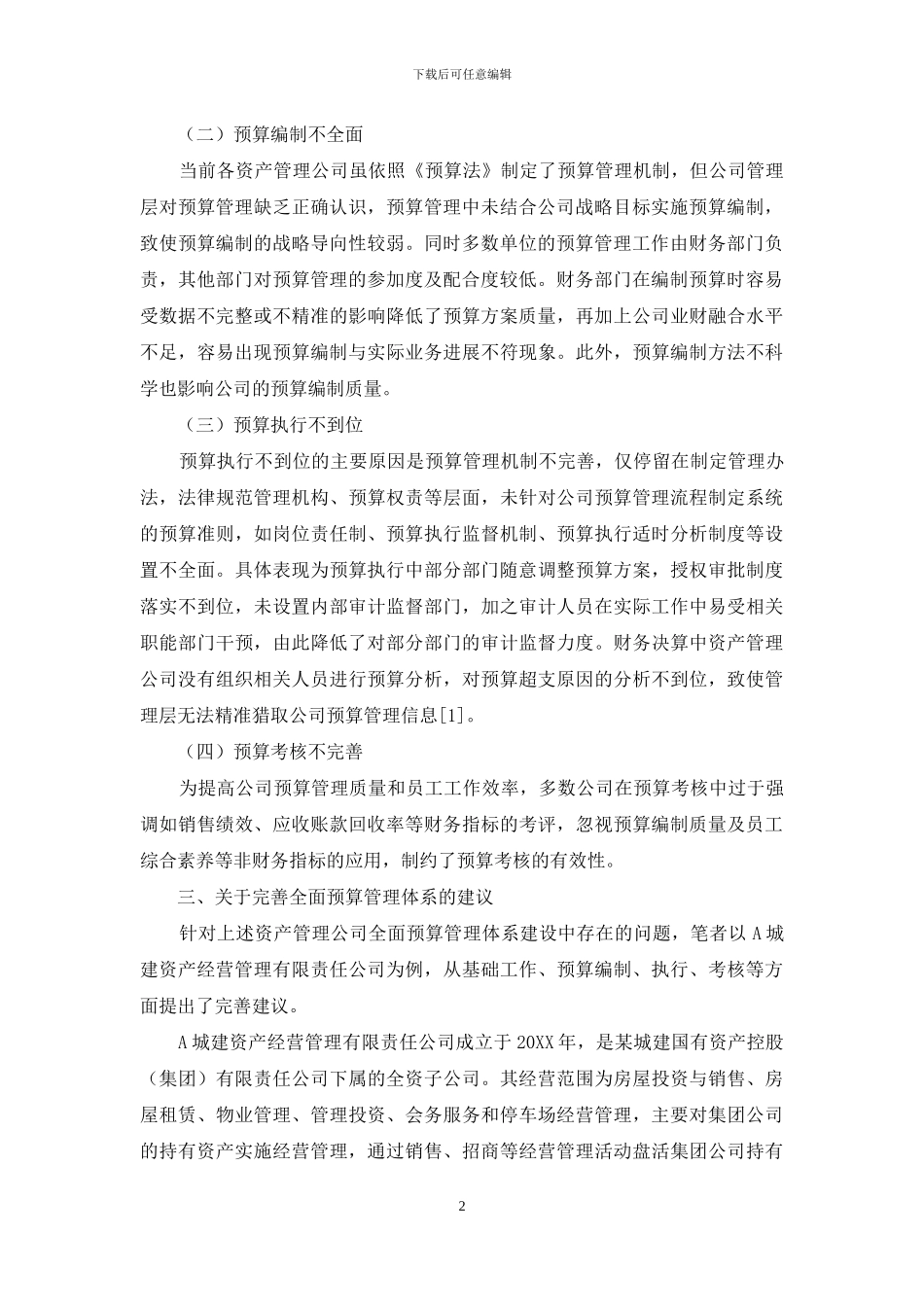 资产管理公司完善全面预算管理体系的建议_第2页