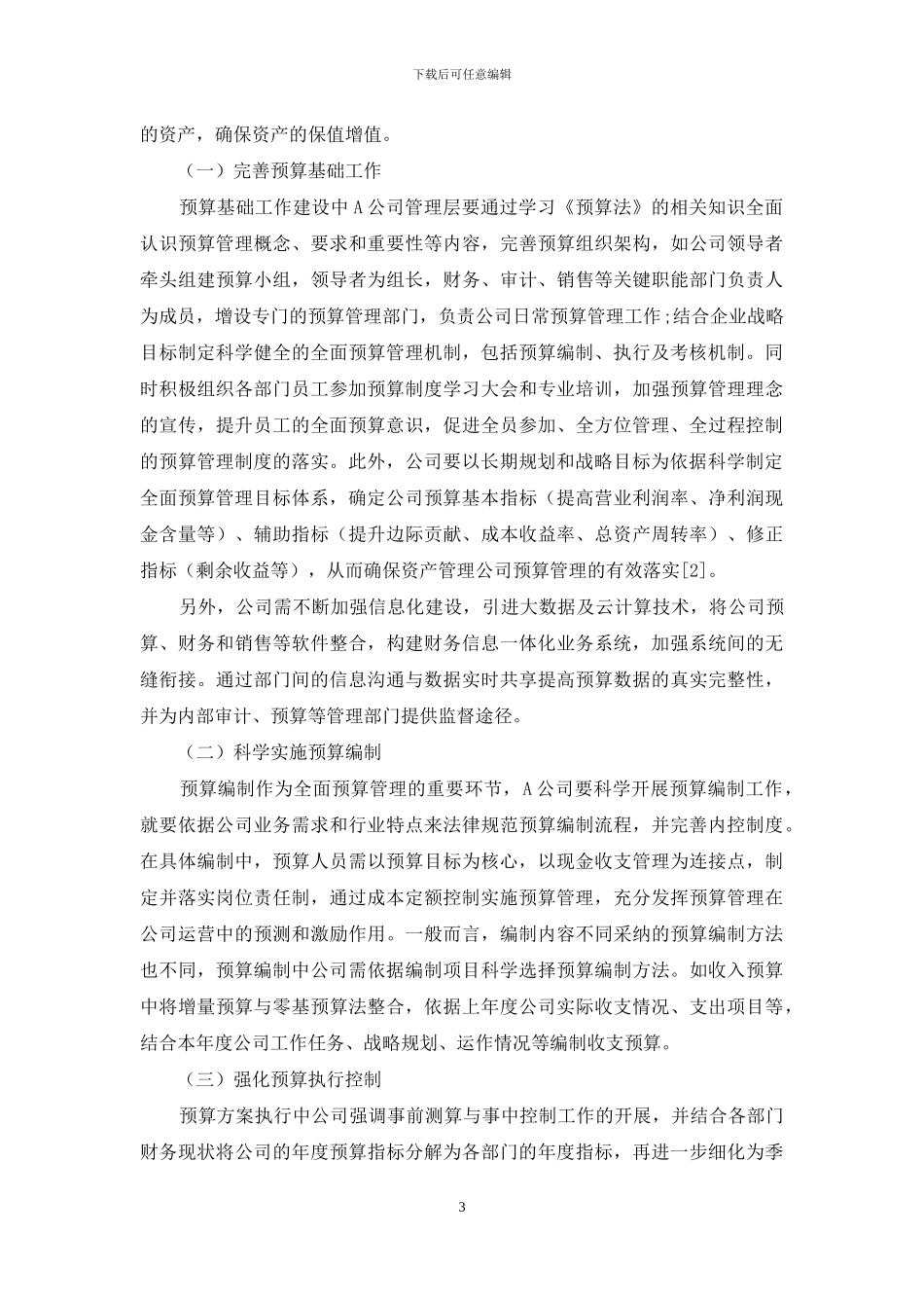 资产管理公司完善全面预算管理体系的建议_第3页