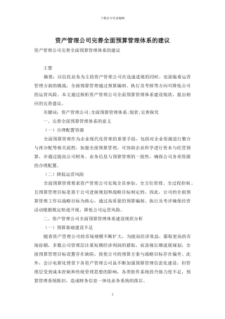 资产管理公司完善全面预算管理体系的建议