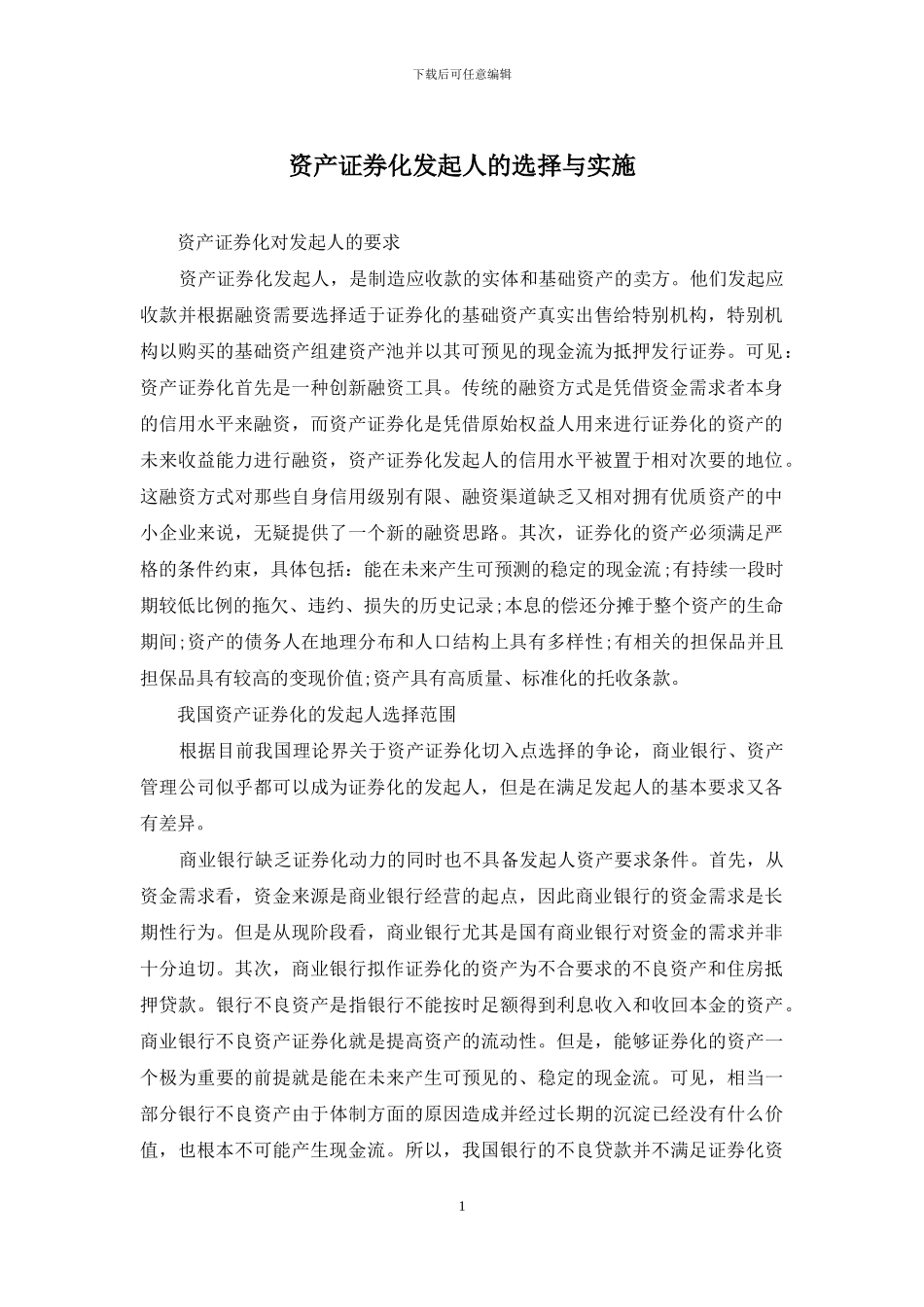 资产证券化发起人的选择与实施_第1页
