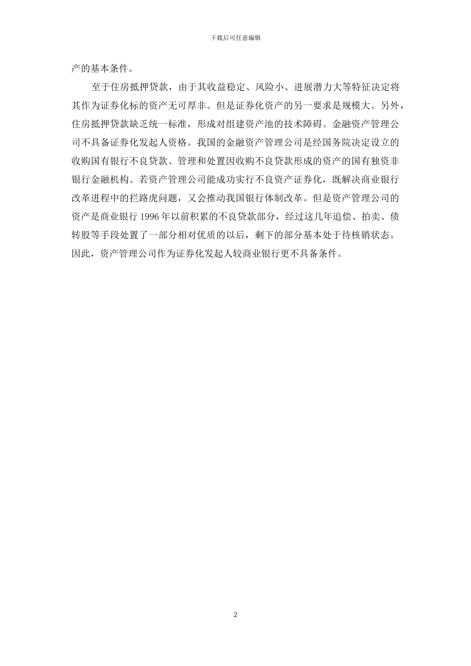 资产证券化发起人的选择与实施_第2页