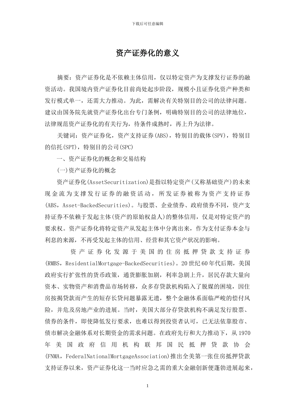 资产证券化的意义_第1页