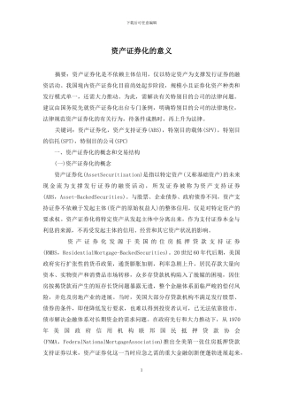 资产证券化的意义