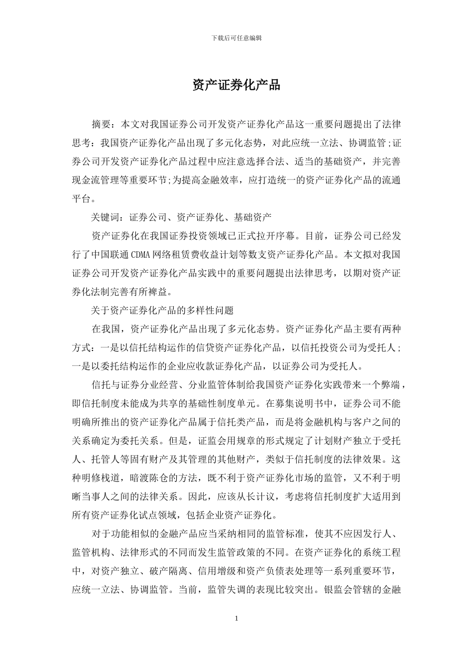 资产证券化产品_第1页