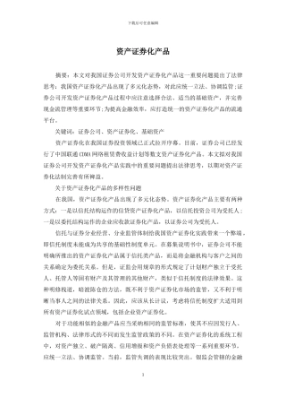 资产证券化产品
