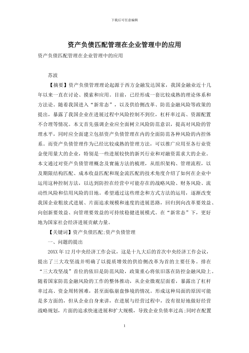 资产负债匹配管理在企业管理中的应用_第1页