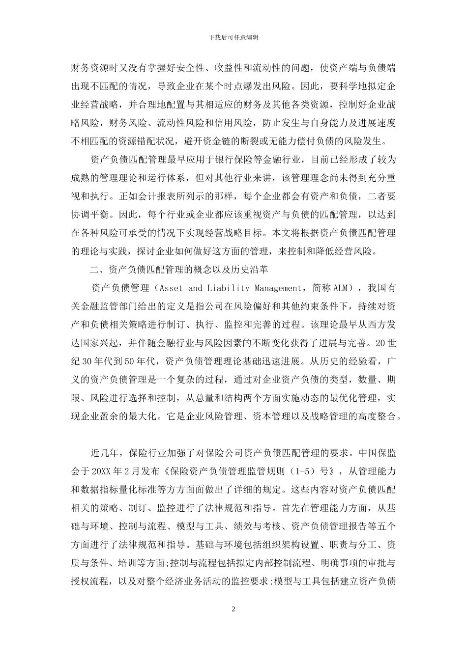 资产负债匹配管理在企业管理中的应用_第2页