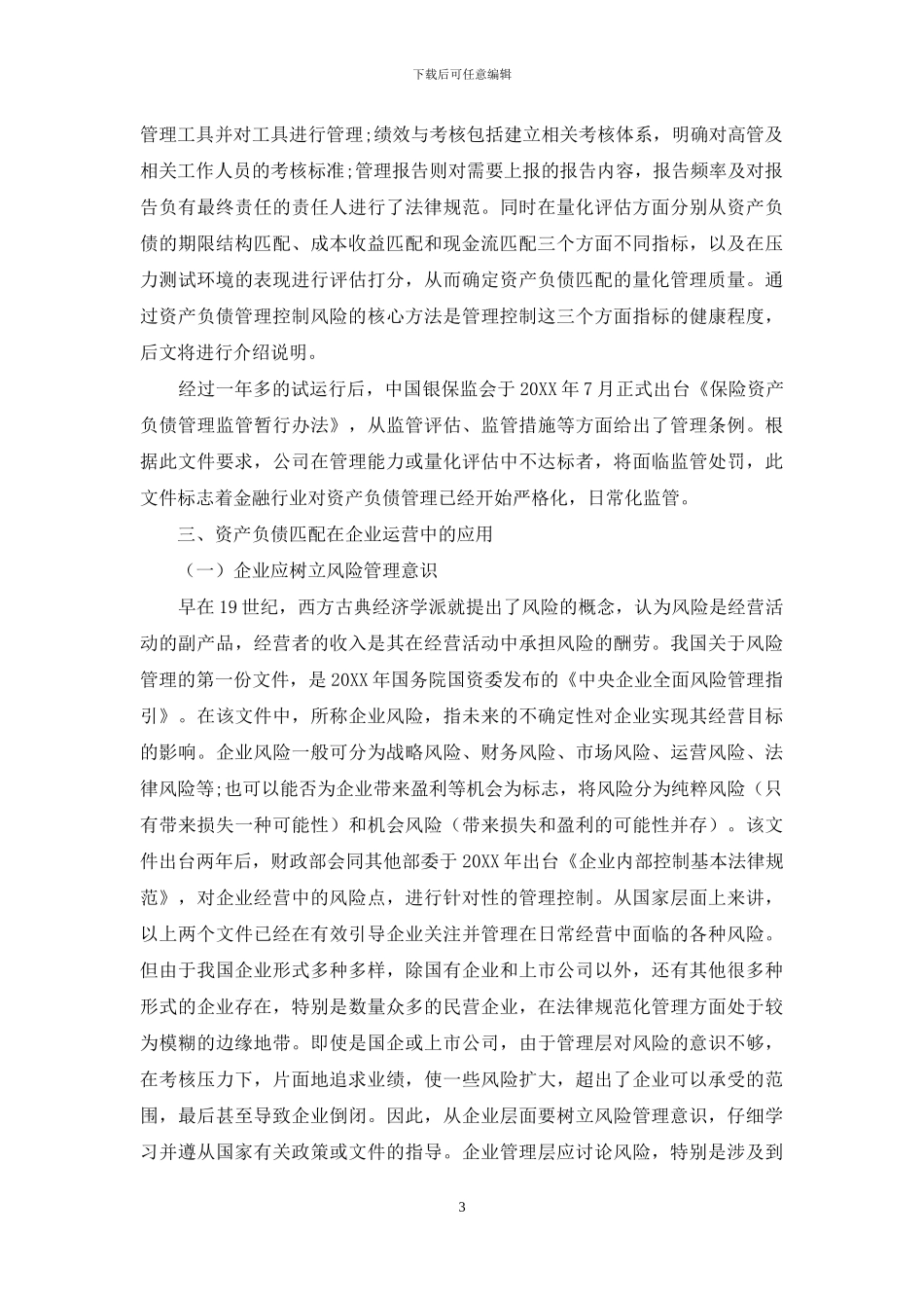 资产负债匹配管理在企业管理中的应用_第3页