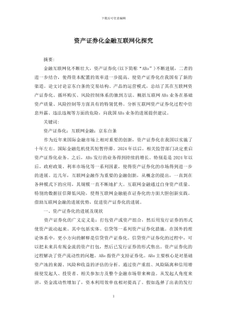 资产证券化金融互联网化探索