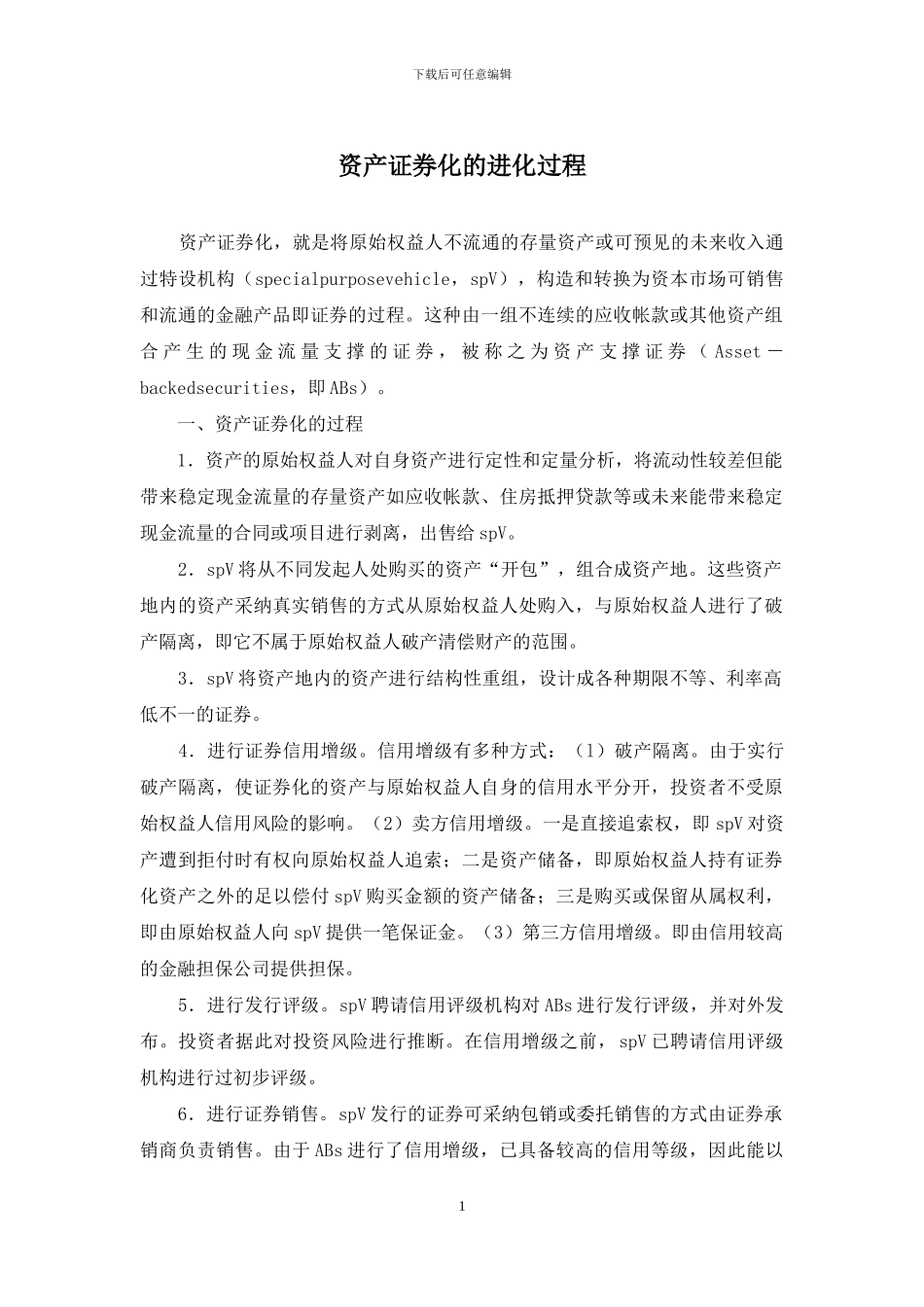 资产证券化的进化过程_第1页