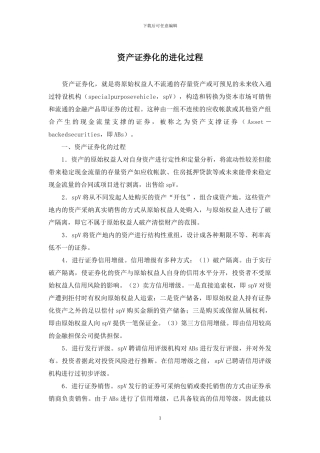 资产证券化的进化过程