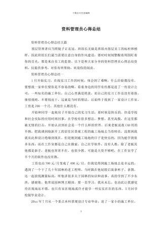 资料管理员心得总结