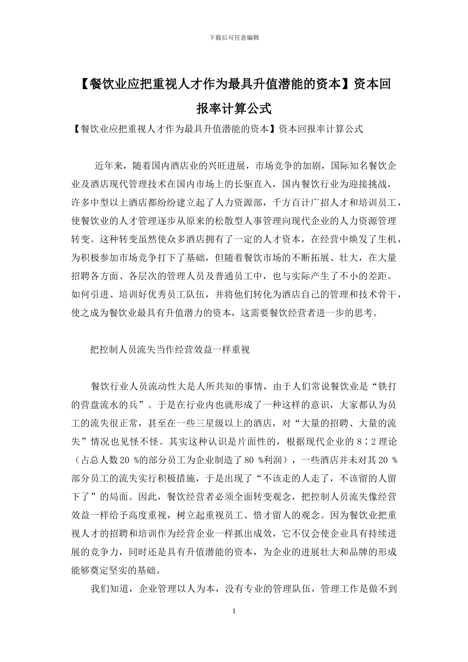 资本回报率计算公式_第1页