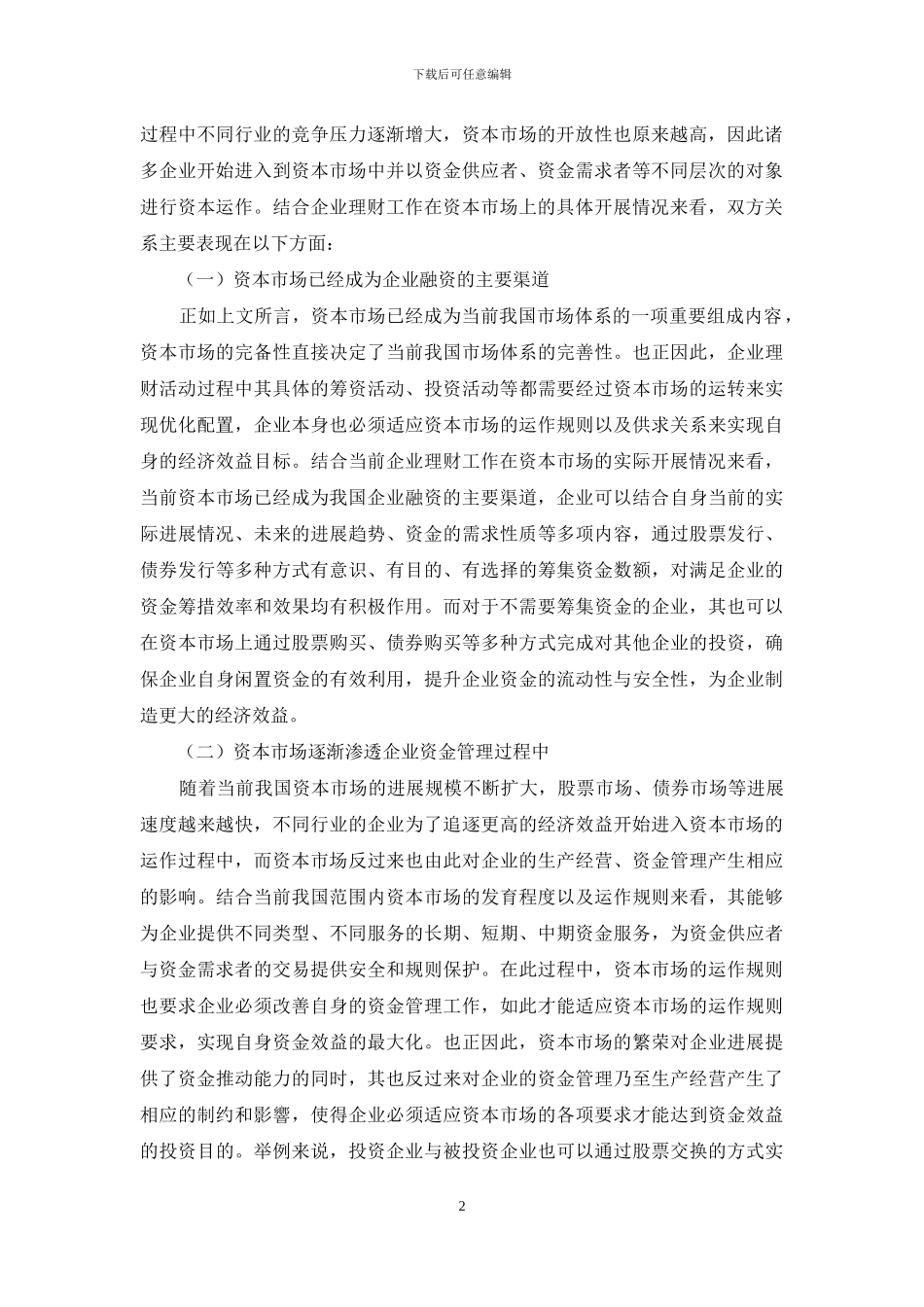 资本市场与企业理财理论及实务研究_第2页