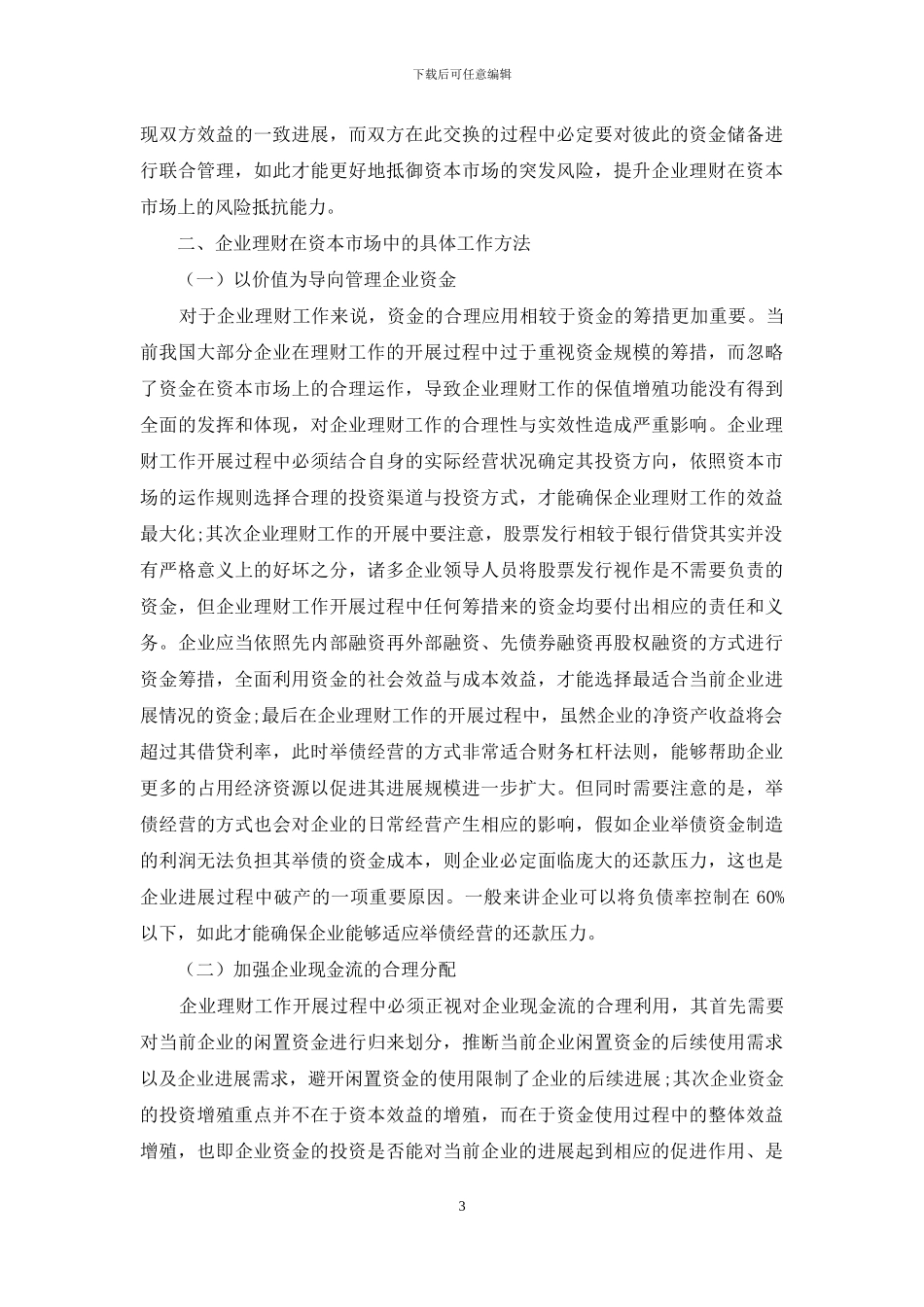 资本市场与企业理财理论及实务研究_第3页