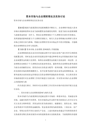 资本市场与企业理财理论及实务研究