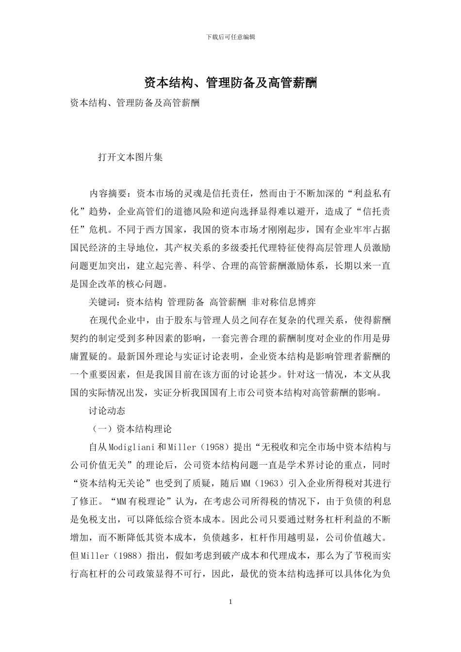 资本结构、管理防御及高管薪酬_第1页