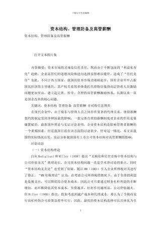 资本结构、管理防御及高管薪酬