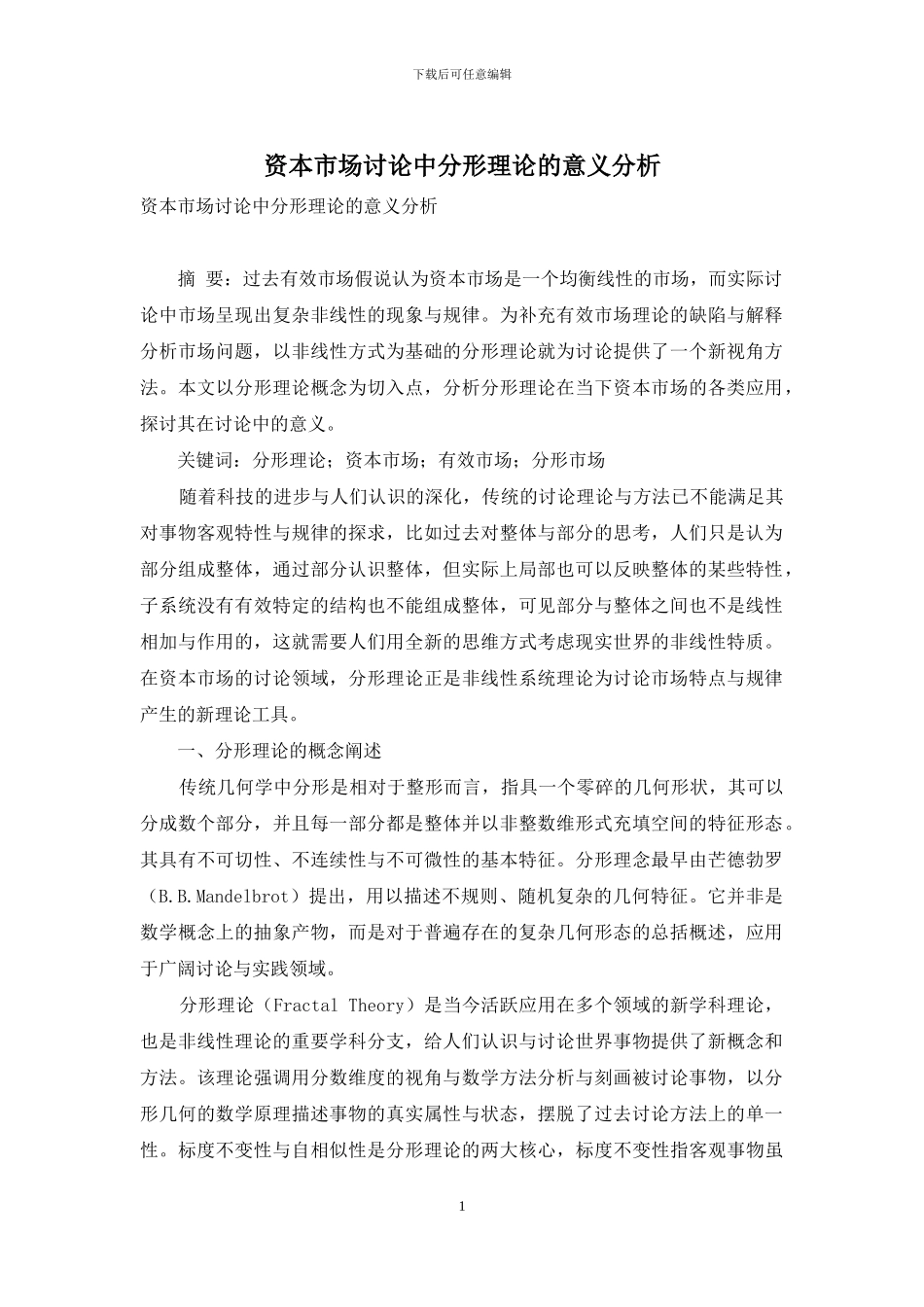 资本市场研究中分形理论的意义分析_第1页