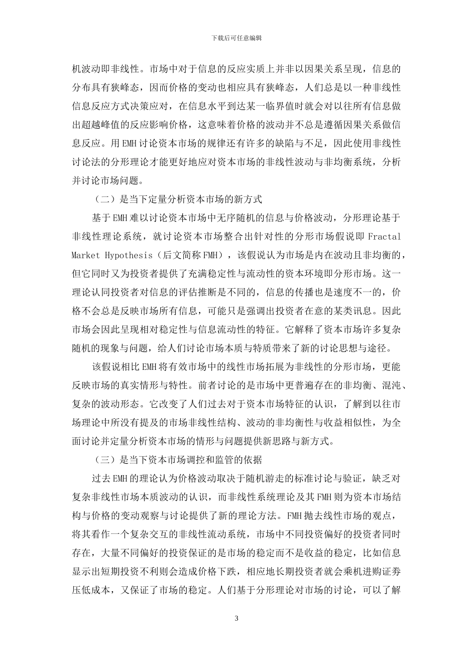 资本市场研究中分形理论的意义分析_第3页