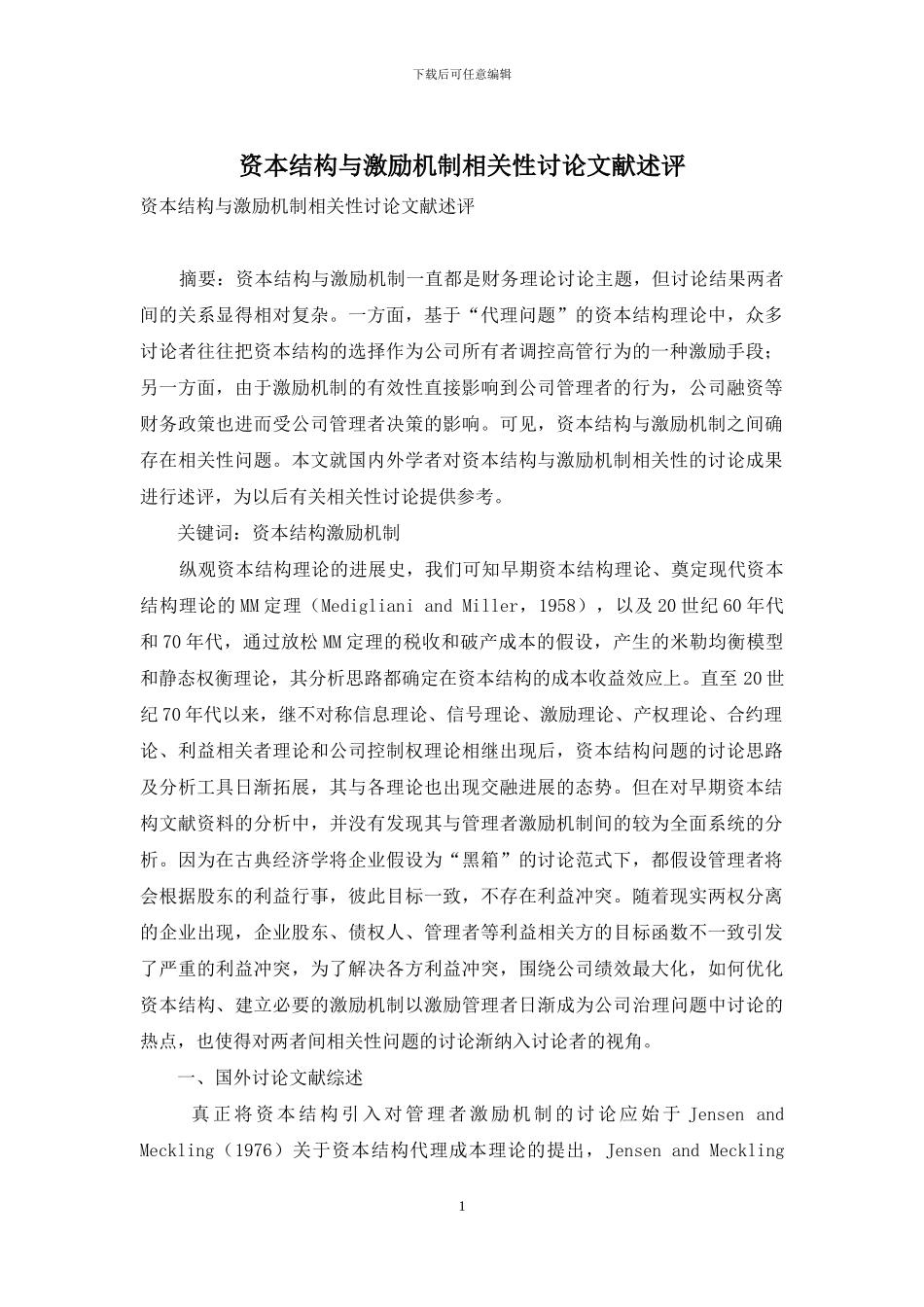 资本结构与激励机制相关性研究文献述评_第1页